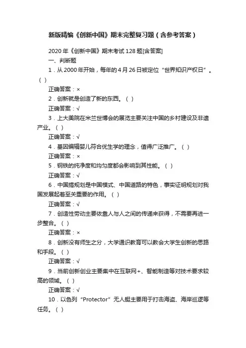 新版精编《创新中国》期末完整复习题（含参考答案）
