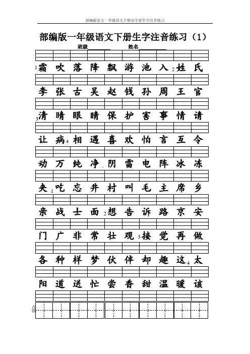 部编版语文一年级语文下册识字表生字注音练习