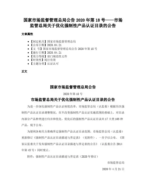 国家市场监督管理总局公告2020年第18号——市场监管总局关于优化强制性产品认证目录的公告