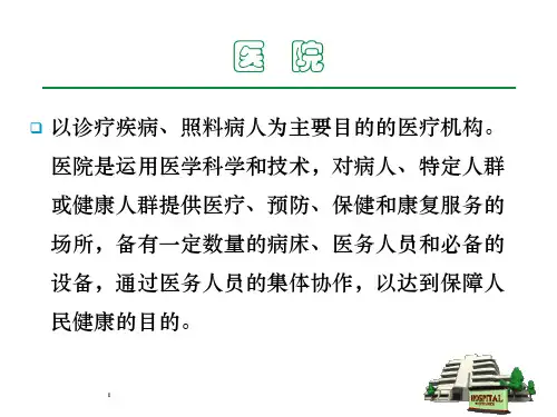 医院健康促进ppt课件