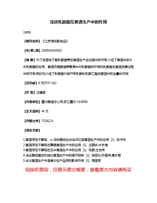 浅谈乳酸菌在黄酒生产中的作用