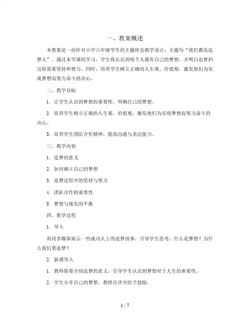 六年级主题班会教学设计-我们都是追梦人  全国通用