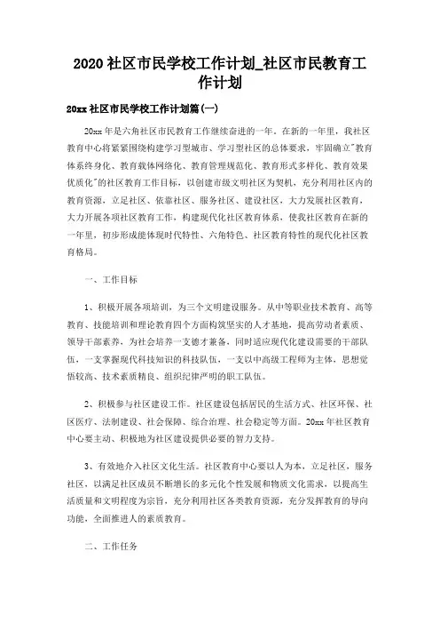 2020社区市民学校工作计划_社区市民教育工作计划