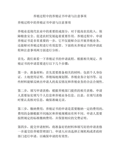 养殖过程中的养殖证书申请与注意事项