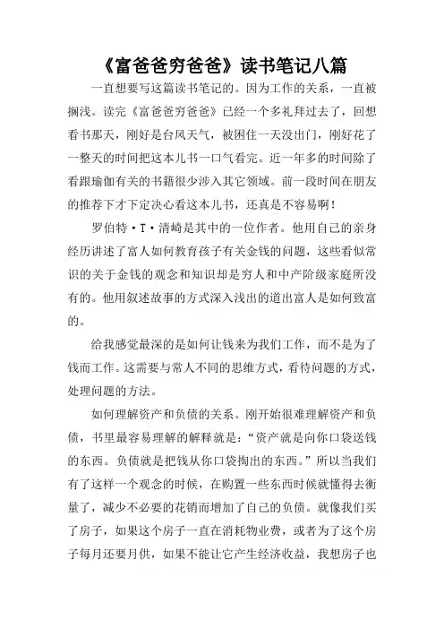 《富爸爸穷爸爸》读书笔记八篇