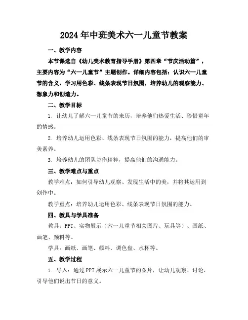 2024年中班美术六一儿童节教案