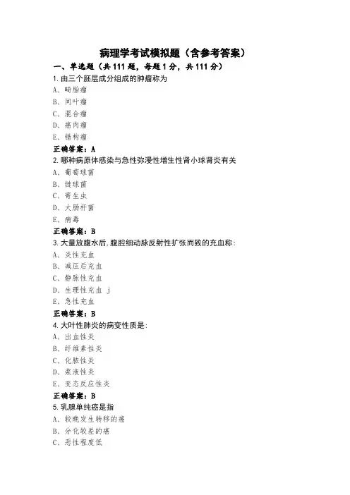 病理学考试模拟题(含参考答案)
