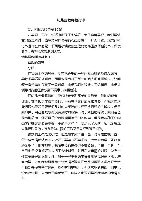 幼儿园教师检讨书15篇