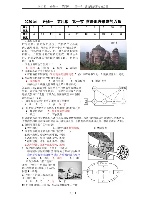 2020届   必修一   第四章    第一节  营造地表形态的力量