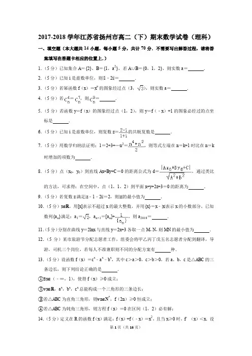 2017-2018学年江苏省扬州市高二(下)期末数学试卷(理科)(解析版)