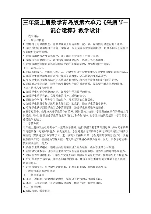 三年级上册数学青岛版第六单元《采摘节—混合运算》教学设计