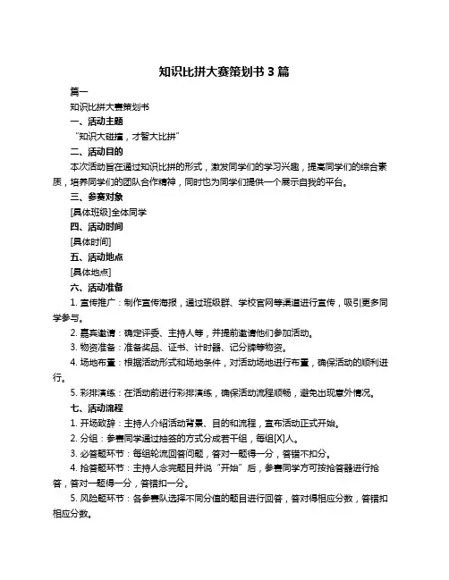 知识比拼大赛策划书3篇