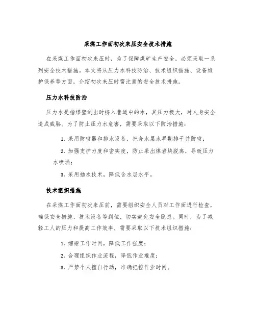 采煤工作面初次来压安全技术措施