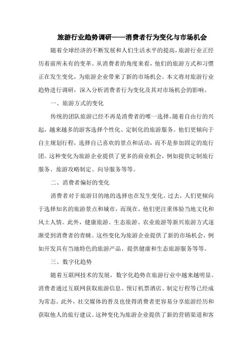 旅游行业趋势调研——消费者行为变化与市场机会