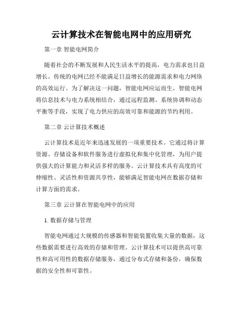 云计算技术在智能电网中的应用研究