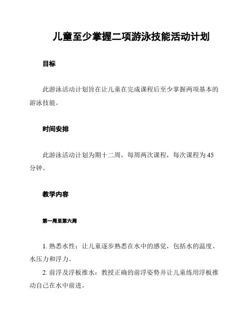 儿童至少掌握二项游泳技能活动计划
