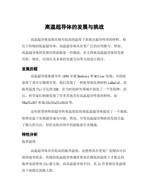 高温超导体的发展与挑战