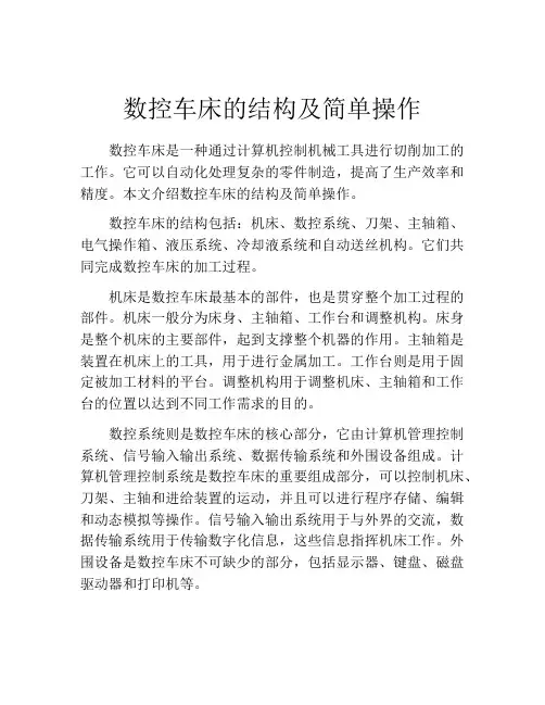 数控车床的结构及简单操作
