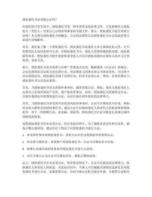 授权委托书必须要公证嘛