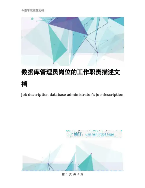 数据库管理员岗位的工作职责描述文档
