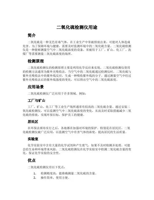 二氧化硫检测仪用途