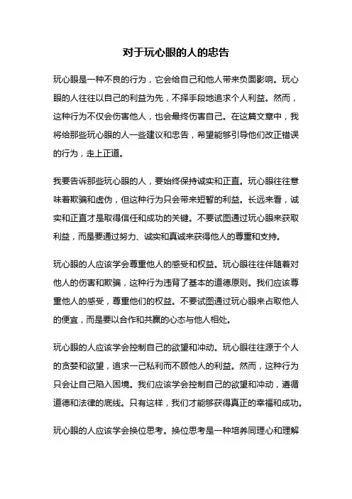 对于玩心眼的人的忠告