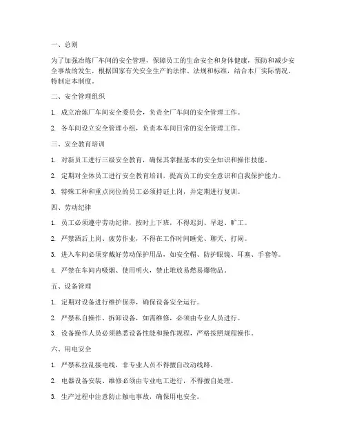 冶炼厂车间安全管理制度