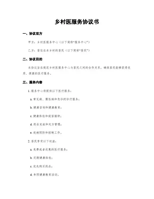乡村医服务协议书