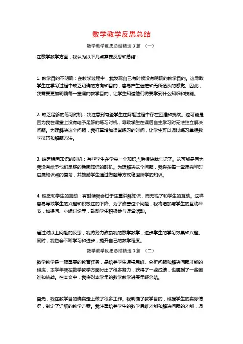 数学教学反思总结3篇