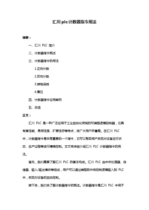 汇川plc计数器指令用法