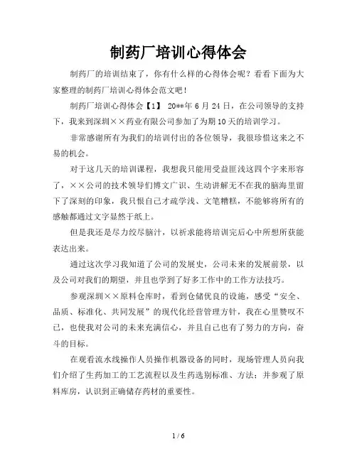 制药厂培训心得体会