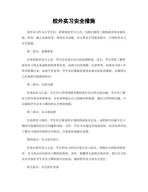 校外实习安全措施