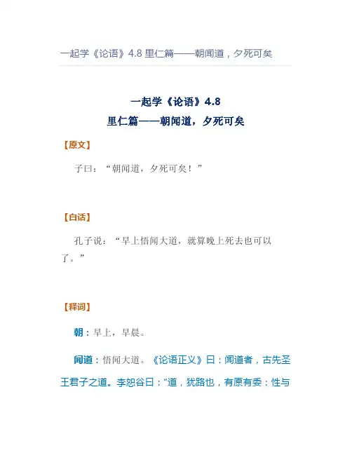 一起学《论语》4.8里仁篇——朝闻道,夕死可矣