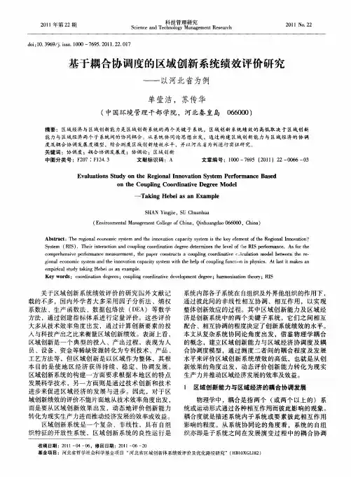 基于耦合协调度的区域创新系统绩效评价研究——以河北省为例