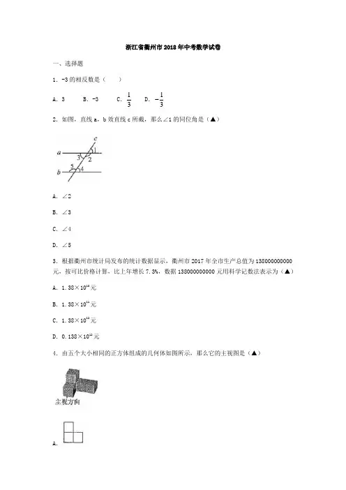 浙江省衢州市2018年中考数学试题(含图片版答案)