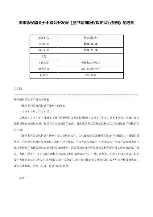 国家版权局关于不得公开发表《图书期刊版权保护试行条例》的通知-