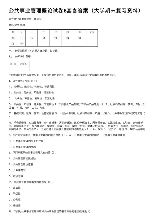 公共事业管理概论试卷6套含答案（大学期末复习资料）