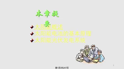 新能源发电技术太阳能光伏发电PPT课件