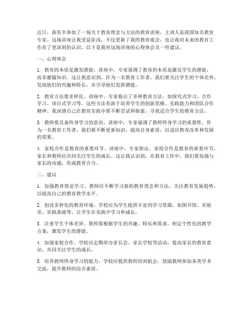 教育讲座心得体会建议