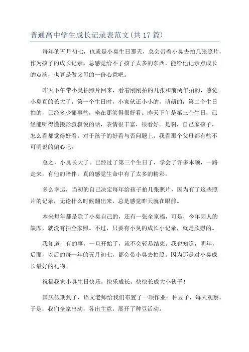 普通高中学生成长记录表范文(共17篇)