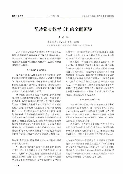坚持党对教育工作的全面领导
