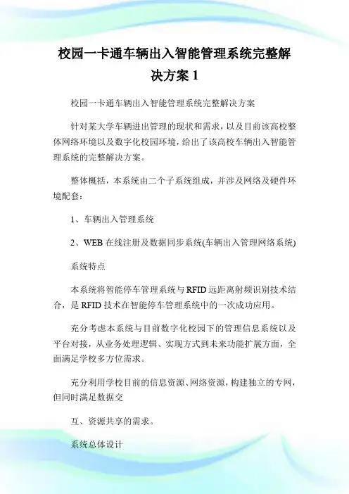 校园一卡通车辆出入智能管理系统完整解决方案1.doc