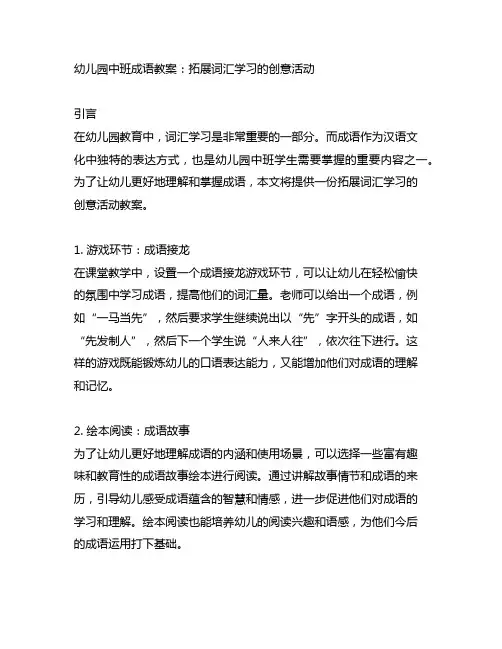 幼儿园中班成语教案：拓展词汇学习的创意活动