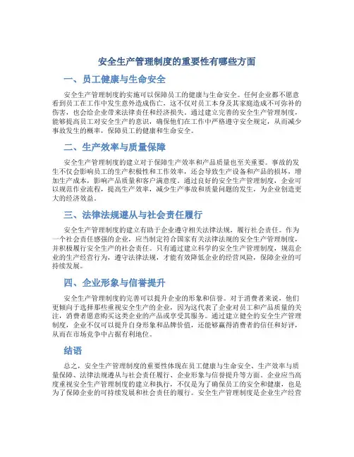 安全生产管理制度的重要性有哪些方面