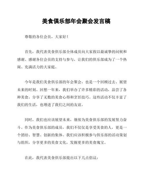 美食俱乐部年会聚会发言稿