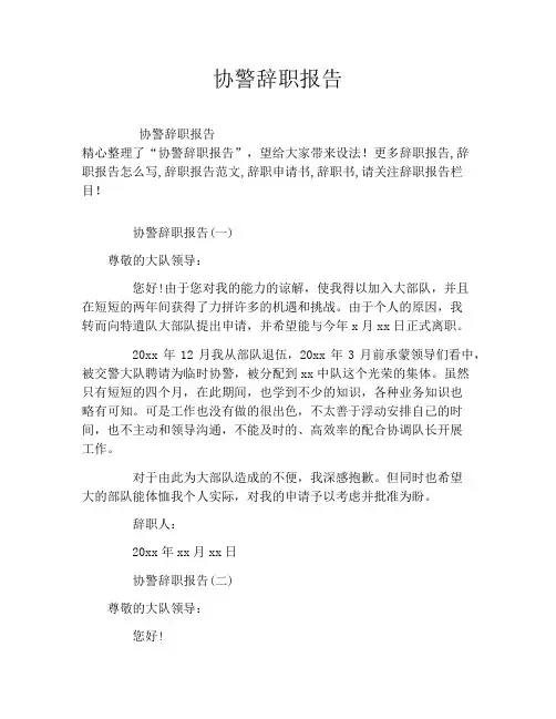 协警辞职报告
