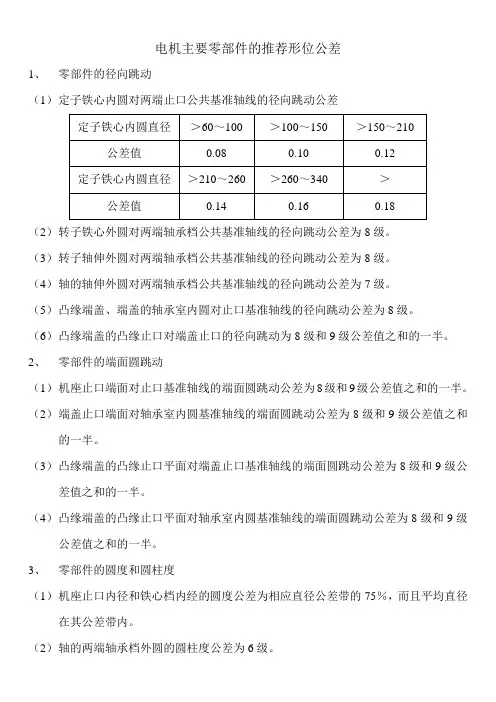 电机主要零部件的推荐形位公差