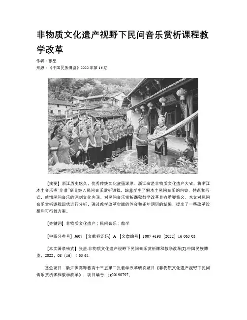 非物质文化遗产视野下民间音乐赏析课程教学改革
