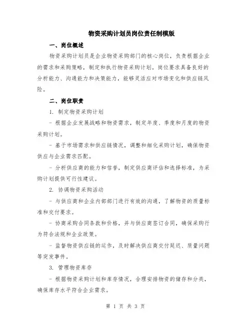 物资采购计划员岗位责任制模版