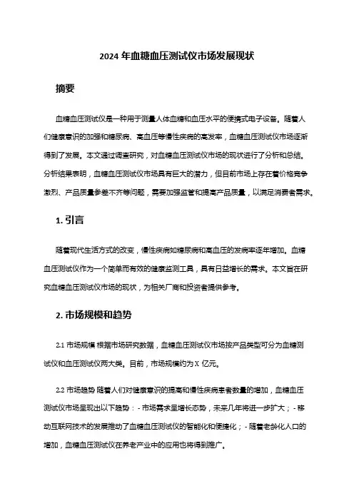 2024年血糖血压测试仪市场发展现状